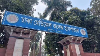ঢামেক হাসপাতাল
