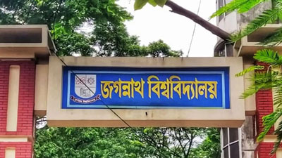 জগন্নাথ বিশ্ববিদ্যালয়