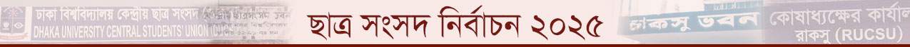 ছাত্র সংসদ নির্বাচন ২০২৫