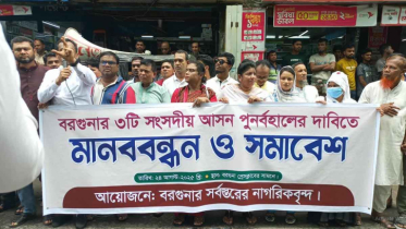 বরগুনায় তিন আসন পুনর্বহালের দাবিতে মানববন্ধন
