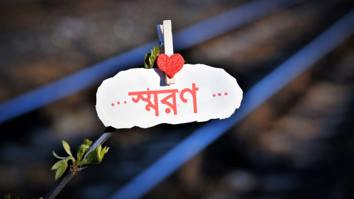 এদিনে যাদের হারিয়েছি
