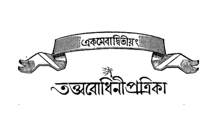 তত্ত্ববোধিনী পত্রিকা : উনিশ শতকের বাঙালি নবজাগরণের প্রণোদনা