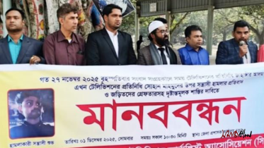 চাঁপাইনবাবগঞ্জে সাংবাদিকের উপর হামলার প্রতিবাদে মানববন্ধন