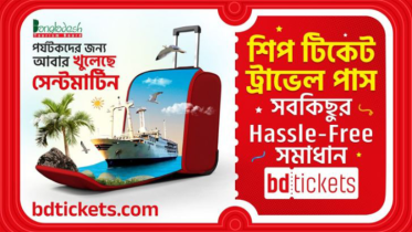 সেন্টমার্টিন যেতে টিকেট-ট্রাভেল পাস দিচ্ছে ‘বিডিটিকেটস’