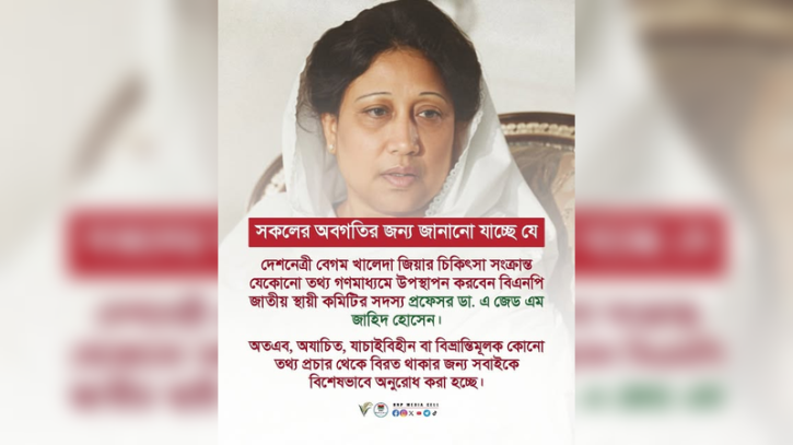 ডা. জাহিদের বক্তব্য ছাড়া খালেদা জিয়ার চিকিৎসার তথ্য প্রকাশ না করার আহ্বান বিএনপির