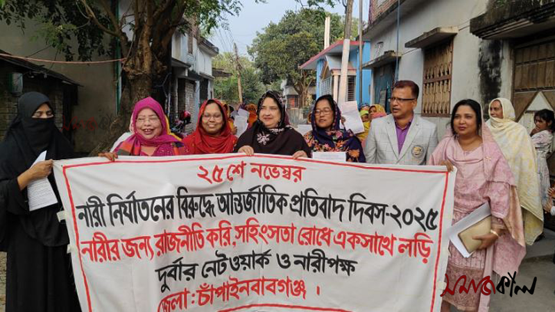 আন্তজাতিক নারী নির্যাতন প্রতিবাদ দিবস ২০২৫-এর চাঁপাইনবাবগেঞ্জে দুর্বার নেটওয়ার্ক ও নারীপক্ষের র্যালি অনুষ্ঠিত হয়। ছবি: সমাজকাল