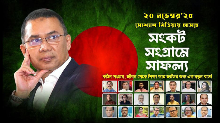 তারেক রহমানকে নিয়ে তথ্যচিত্র ‘সংকট সংগ্রামে সাফল্য’ মুক্তি পাচ্ছে