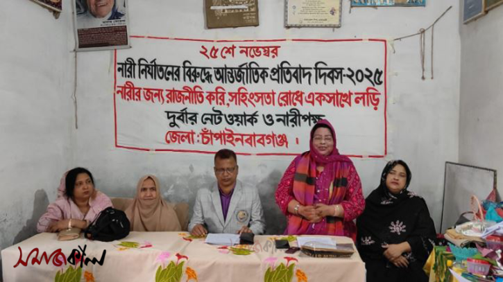 নারী নির্যাতনের বিরুদ্ধে আন্তর্জাতিক প্রতিবাদ দিবস পালিত