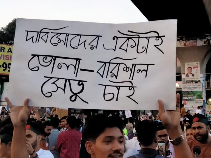 বরিশাল–ভোলা সেতুর দাবিতে শাহবাগ অবরোধ