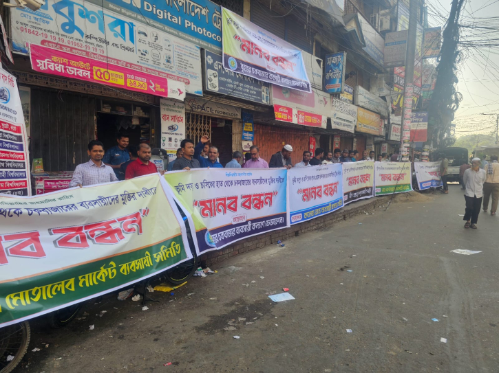 ব্যবসায়ীদের হয়রানি মুক্তির দাবিতে মানববন্ধন