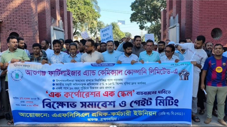 সার কারখানার উৎপাদন চালু ও বেতন বৈষম্য দূরীকরনের দাবিতে বিক্ষোভ