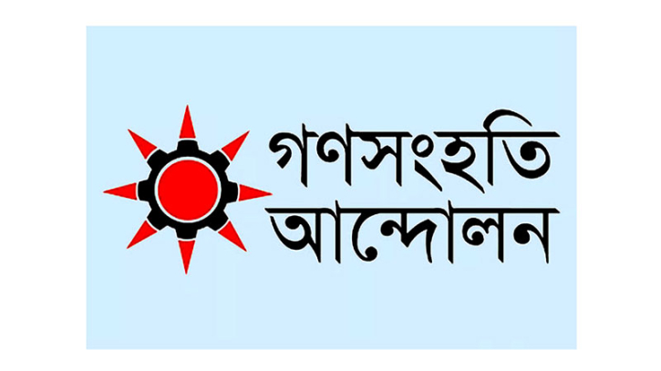 ৯১ আসনে প্রার্থী ঘোষণা গণসংহতির, দেখে নিন কে কোন আসনে