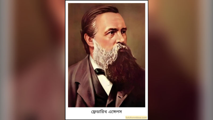 আজ জার্মান দার্শনিক, সমাজবিজ্ঞানী ও ফ্রেডরিখ এঙ্গেলস এর  জন্মদিন