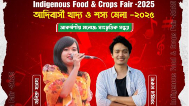 রাজধানীতে শুক্রবার শুরু হচ্ছে আদিবাসী খাদ্য ও শস্য মেলা