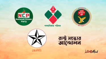 ঝুলে গেল এনসিপিসহ ৫ দলের জোট গঠন 