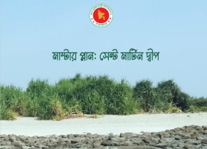 সেন্টমার্টিন মাস্টারপ্ল্যানের খসড়া নিয়ে মতামত আহ্বান