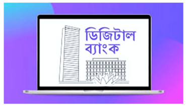 ডিজিটাল ব্যাংকের লাইসেন্স চেয়েছে ১২ প্রতিষ্ঠান