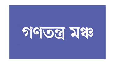 সমাধানের দায়িত্ব সরকারকেই নিতে হবে:  গণতন্ত্র মঞ্চ