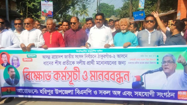 ঠাকুরগাঁও-২ আসনে বিএনপি প্রার্থী ঘোষণার দাবিতে বিক্ষোভ–মানববন্ধন