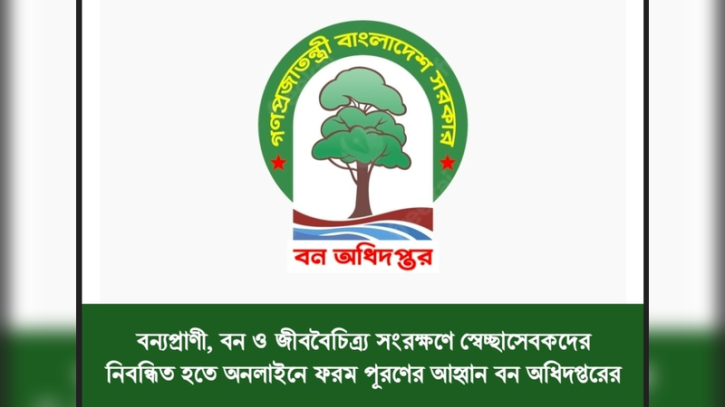 বন্যপ্রাণী ও প্রকৃতি সংরক্ষণে স্বেচ্ছাসেবক নিবন্ধন শুরু করল বন অধিদপ্তর