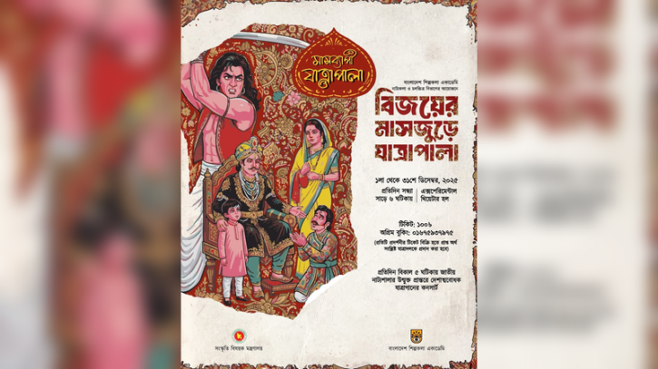 বিজয়ের মাসজুড়ে শিল্পকলায় যাত্রাপালা প্রদর্শনী