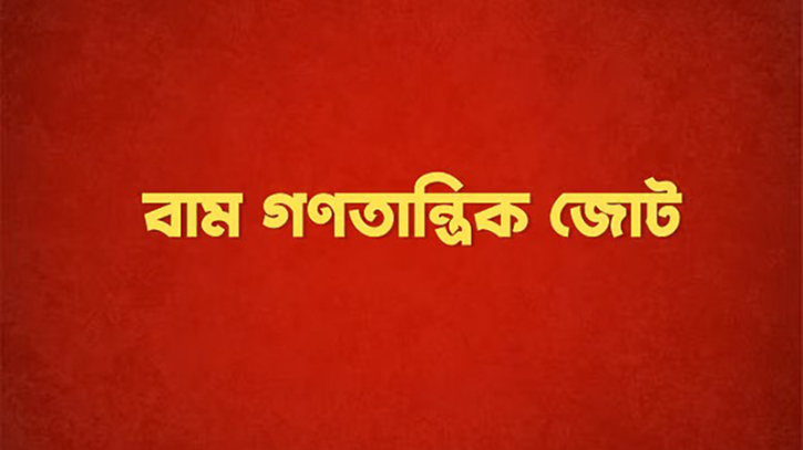 প্রধান উপদেষ্টার ভাষণ দেশকে দীর্ঘস্থায়ী সংকটে ঠেলে দেবে: বাম জোট