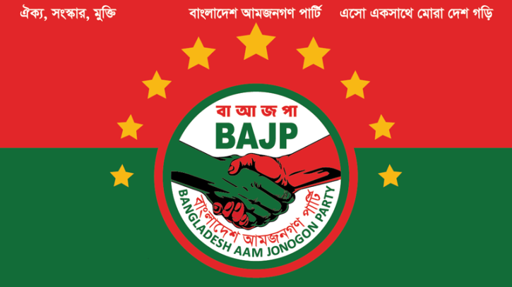 দুটি জেলা ও ৬৭ উপজেলা অফিস না থাকায় নিবন্ধন পায়নি আম জনতার দল