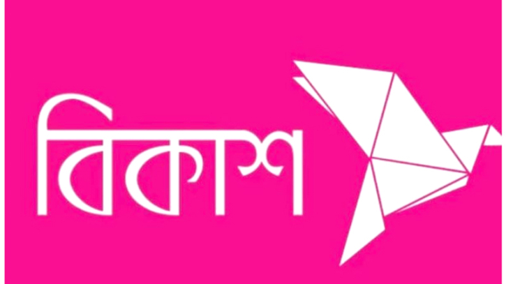 ঢাকায় জনবল নিয়োগ দিচ্ছে বিকাশ