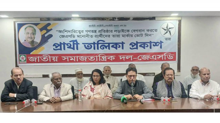 ১৭০ আসনে জেএসডির প্রাথমিক প্রার্থী তালিকা প্রকাশ: দেখে নিন প্রার্থী কারা