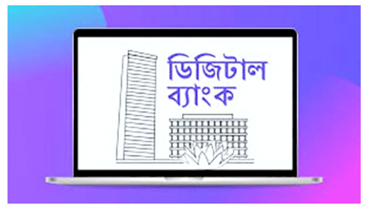 ডিজিটাল ব্যাংকের লাইসেন্স চেয়েছে ১২ প্রতিষ্ঠান