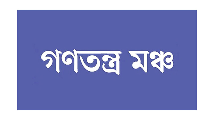 সমাধানের দায়িত্ব সরকারকেই নিতে হবে:  গণতন্ত্র মঞ্চ