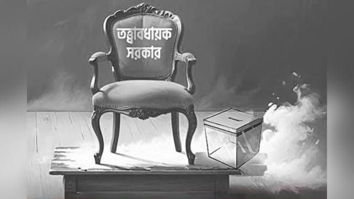 তত্ত্বাবধায়ক সরকার যেভাবে শুরু ও বাতিল হয়