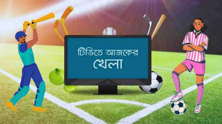 আজ টিভিতে যা দেখবেন