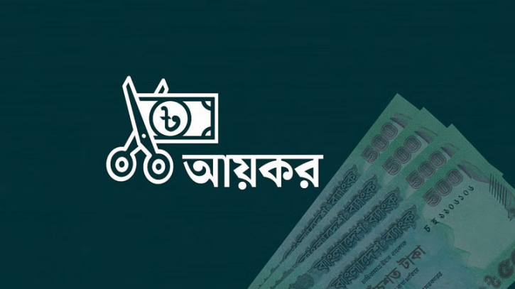 সরকারি চাকরিজীবীরা যেভাবে আয়করের হিসাব করবেন