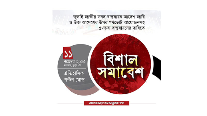 পল্টনে মঙ্গলবার লক্ষ মানুষের সমাবেশ হবে— আট দলের ঘোষণা