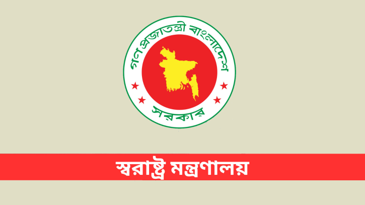 স্বরাষ্ট্র মন্ত্রণালয়ে ৪ পদে ৮৫ জন নিয়োগ, আবেদন শেষ ২৩ নভেম্বর