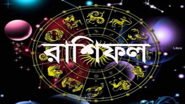আজকের রাশিফল আজকের রাশিফল