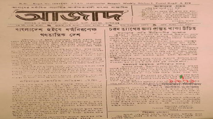 ইতিহাসের পাতা থেকে  মুসলমানদের প্রথম দৈনিক পত্রিকা ‘দৈনিক আজাদ’ প্রকাশিত ইতিহাসের পাতা থেকে  মুসলমানদের প্রথম দৈনিক পত্রিকা ‘দৈনিক আজাদ’ প্রকাশিত