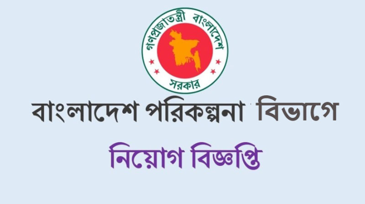 পরিকল্পনা বিভাগে ৬৫ জনবল নিয়োগ পরিকল্পনা বিভাগে ৬৫ জনবল নিয়োগ