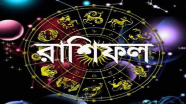 আজকের রাশিফল আজকের রাশিফল