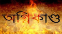 গাজীপুরে পুড়ল ১৬ দোকান, মাঝরাতে আতঙ্ক
