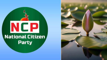 প্রতীক তালিকায় ‘শাপলা কলি’ নিয়ে এনসিপির ক্ষোভ প্রতীক তালিকায় ‘শাপলা কলি’ নিয়ে এনসিপির ক্ষোভ