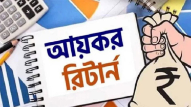 প্রবাসীদের জন্য আয়কর রিটার্ন দাখিল সহজ হলো