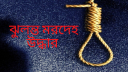 সোনারগাঁয়ে একই ওড়নায় স্বামী-স্ত্রীর ঝুলন্ত মরদেহ উদ্ধার