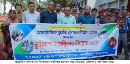 আন্তর্জাতিক দুর্যোগ দিবস পালন করল পার্বতীপুর 