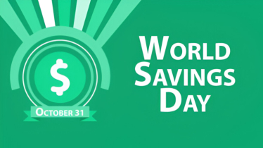 বিশ্ব সঞ্চয় দিবস: অর্থনৈতিক সচেতনতার আহ্বান বিশ্ব সঞ্চয় দিবস: অর্থনৈতিক সচেতনতার আহ্বান