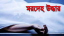 কিশোরগঞ্জে পুকুর থেকে গৃহবধূর মরদেহ উদ্ধার