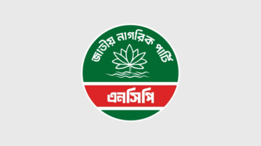 প্রতীক তালিকায় ‘শাপলা কলি’ নিয়ে এনসিপির ক্ষোভ