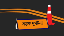 চুয়াডাঙ্গায় বাসের ধাক্কায় মোটরসাইকেল আরোহী নিহত, আহত ৩ 
