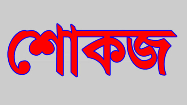 ভাঙ্গুড়ার বিএনপি নেতাকে শোকজ